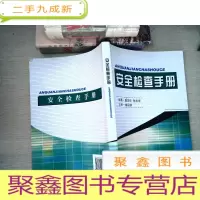 正 九成新安全检查手册