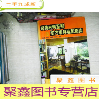 正 九成新装饰材料鉴别与室内家具选配指南 (上册)