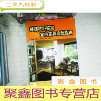 正 九成新装饰材料鉴别与室内家具选配指南 中