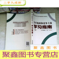 正 九成新公开选拔和竞争上岗学习指南.下册