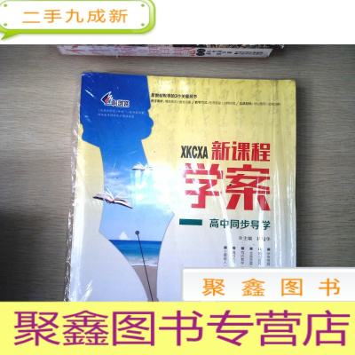 正 九成新新课程学案 高中同步导学 数学 [有三本]