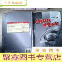 正 九成新刀具材料速查手册