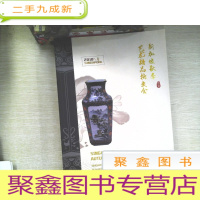 正 九成新2018年新加坡艺术精品拍卖会一一瓷器,杂项,字画,钱币
