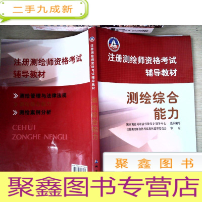 正 九成新注册测绘师资格考试辅导教材—测绘综合能力