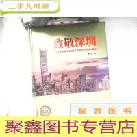 正 九成新致敬深圳 谨以此书向中国改革开放四十周年献礼