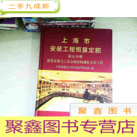 正 九成新上海市安装工程预算定额:2000.第五分册.静置设备与工艺金属结构制作安装工程