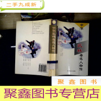 正 九成新中华武林著名人物传 第二卷