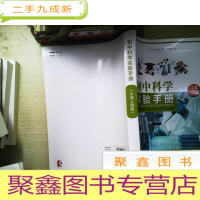 正 九成新初中科学实验手册 牛津上海版