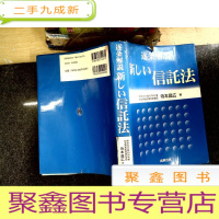 正 九成新日文书 逐条解说新信托法