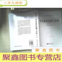 正 九成新半导体的检测与分析(第2版)