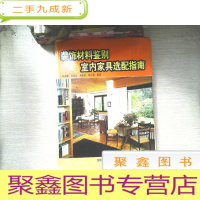 正 九成新装饰材料鉴别与室内家具选配指南 (上册)