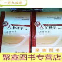 正 九成新成人护理学(上下供护理学专业用高等学校创新教材双语教材)
