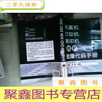 正 九成新传真机打印机复印机维修故障代码手册