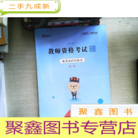 正 九成新教师资格考试 教育知识与能力 中学