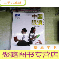 正 九成新中国眼镜2012第8期
