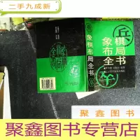 正 九成新象棋布局全书