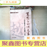 正 九成新万紫千红总是春 : 大型电视节目《百年越剧》文集