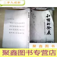正 九成新和谐的发展--献给改革开放三十周年
