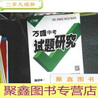 正 九成新万唯中考试题研究2021广东道法与法治