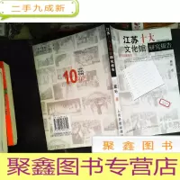 正 九成新江苏十大文化馆研究报告