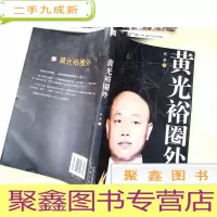 正 九成新黄光裕圈外