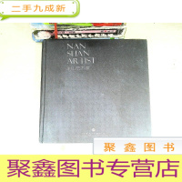 正 九成新南山艺术家