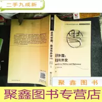 正 九成新近代中国:政治与外交[下册]