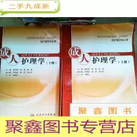 正 九成新成人护理学(上下供护理学专业用高等学校创新教材双语教材)