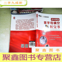 正 九成新初中英语 首字母填空 红宝书