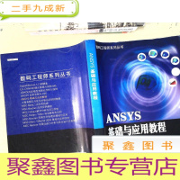 正 九成新ANSYS基础与应用教程