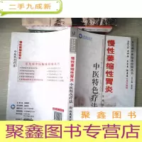 正 九成新慢性萎缩性胃炎中医特色疗法.常见病中医临床经验丛书