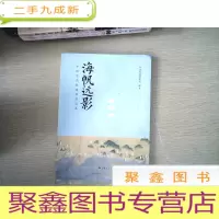 正 九成新海帆远影——中国古代航海知识读本