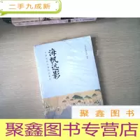 正 九成新海帆远影——中国古代航海知识读本