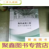 正 九成新地铁前期工程技术与管理实务/地铁工程技术与管理系列丛书