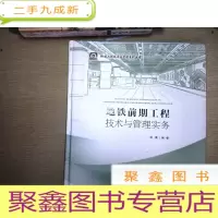 正 九成新地铁前期工程技术与管理实务/地铁工程技术与管理系列丛书