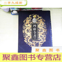 正 九成新四库全书荟要 33