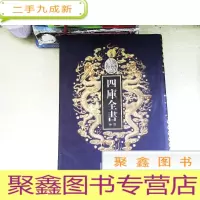 正 九成新四库全书荟要 33