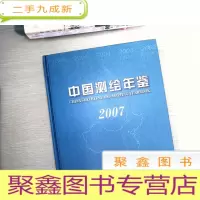 正 九成新中国测绘年鉴(2007)