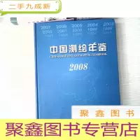 正 九成新中国测绘年鉴2008