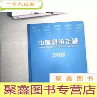 正 九成新中国测绘年鉴2008