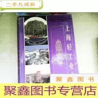 正 九成新上海轻工业志