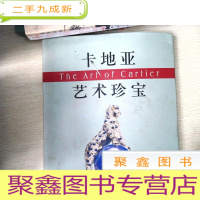 正 九成新卡地亚珍宝展