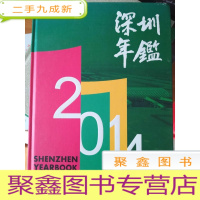 正 九成新深圳年鉴2014