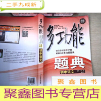 正 九成新多功能题典·初中语文(第4版)(全新修改版)