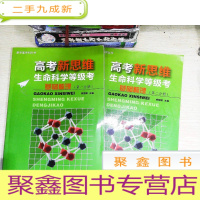 正 九成新高考新思维 生命科学等级考基础梳理 分册 第二分册