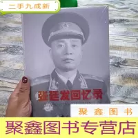 正 九成新张廷发回忆录