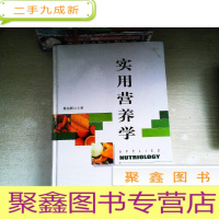 正 九成新实用营养学