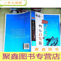 正 九成新200个耐人寻味的快乐启发故事 书有破损
