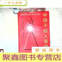 正 九成新中国干部人事管理下