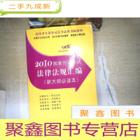 正 九成新2010国家司法考试法律法规汇编(新大纲本)